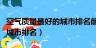 空氣質量最好的城市排名前十(空氣質量好的城市排名)