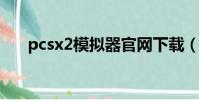 pcsx2模擬器官網下載(pcsx2 0 99)