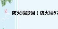 防火墻歌詞(防火墻5788主題曲)