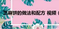 芝麻餅的做法和配方 視頻(芝麻餅的做法)