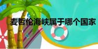 麥哲倫海峽屬于哪個國家(麥哲倫海峽)