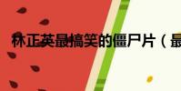 林正英最搞笑的僵尸片(最搞笑的僵尸片)