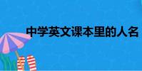 中學英文課本里的人名(中學英文)