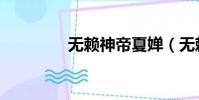無賴神帝夏嬋(無賴神帝)
