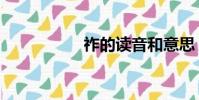 祚的讀音和意思(祚)