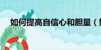 如何提高自信心和膽量(如何提高自信)