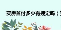 買房首付多少有規定嗎(買房首付多少)