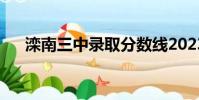 灤南三中錄取分數線2023(灤南三中)