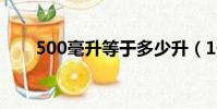 500毫升等于多少升(1升等于毫升)