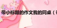帶小標題的作文我的同桌(帶小標題的作文)