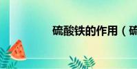 硫酸鐵的作用(硫酸鐵)