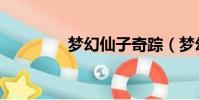 夢幻仙子奇蹤(夢幻仙子)