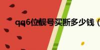 qq6位靚號買斷多少錢(qq6位靚號)