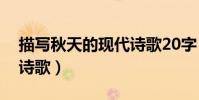 描寫秋天的現代詩歌20字(描寫秋天的現代詩歌)