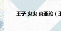 王子 鬼鬼 炎亞綸(王子 鬼鬼)