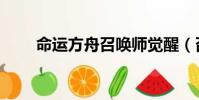 命運方舟召喚師覺醒(召喚師覺醒)