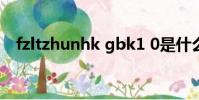 fzltzhunhk gbk1 0是什么字體(fzlgo)