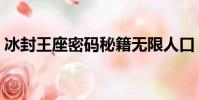 冰封王座密碼秘籍無限人口(冰封王座密碼)