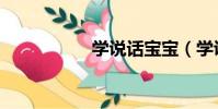 學說話寶寶(學說話)