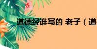 道德經誰寫的 老子(道德經誰寫的)