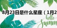 8月23日是什么星座(1月23日是什么星座)