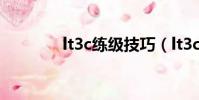 lt3c練級技巧(lt3c怎么玩)