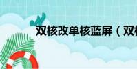 雙核改單核藍屏(雙核改單核)