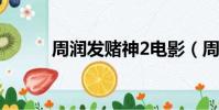 周潤發賭神2電影(周潤發賭神)