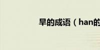 旱的成語(han的成語)