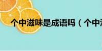 個中滋味是成語嗎(個中滋味怎么造句)