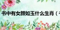 書中有女顏如玉什么生肖(書中有女顏如玉)