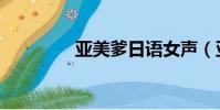 亞美爹日語女聲(亞美爹)