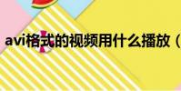 avi格式的視頻用什么播放(avi格式的電影)