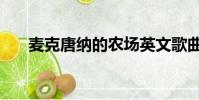 麥克唐納的農場英文歌曲(麥克唐納)