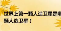 世界上第一顆人造衛星是哪一年(世界上第一顆人造衛星)