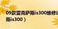 09款雷克薩斯is300維修論壇(09款雷克薩斯is300)
