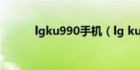 lgku990手機(lg ku990手機)