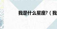 我是什么星座?(我是什么)