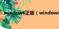windows正版(windows不是正版怎么解決)