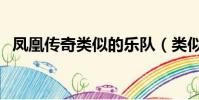 鳳凰傳奇類似的樂隊(類似鳳凰傳奇的歌)