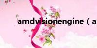 amdvisionengine(amd vision)
