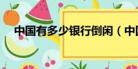 中國有多少銀行倒閑(中國有多少銀行)