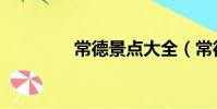 常德景點大全(常德景點)