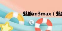 魅族m3max(魅族m3)