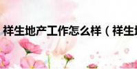祥生地產工作怎么樣(祥生地產待遇怎么樣)