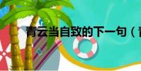 青云當自致的下一句(青云當自致)