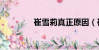 崔雪莉真正原因(崔雪梨)