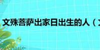 文殊菩薩出家日出生的人(文殊菩薩出家日)
