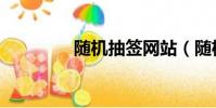 隨機抽簽網站(隨機抽簽)