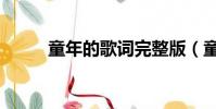 童年的歌詞完整版(童年的歌詞)